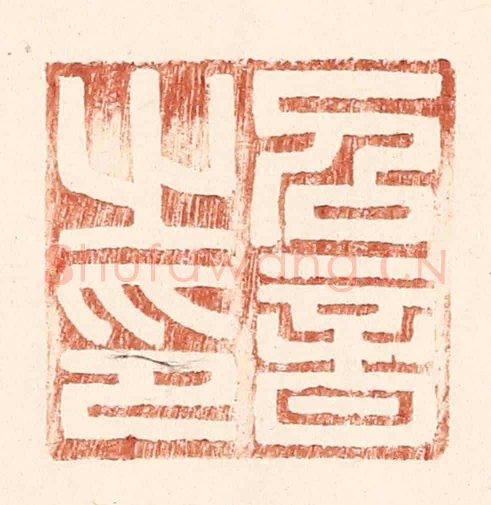 明 王常《召音之印》篆刻印章作品