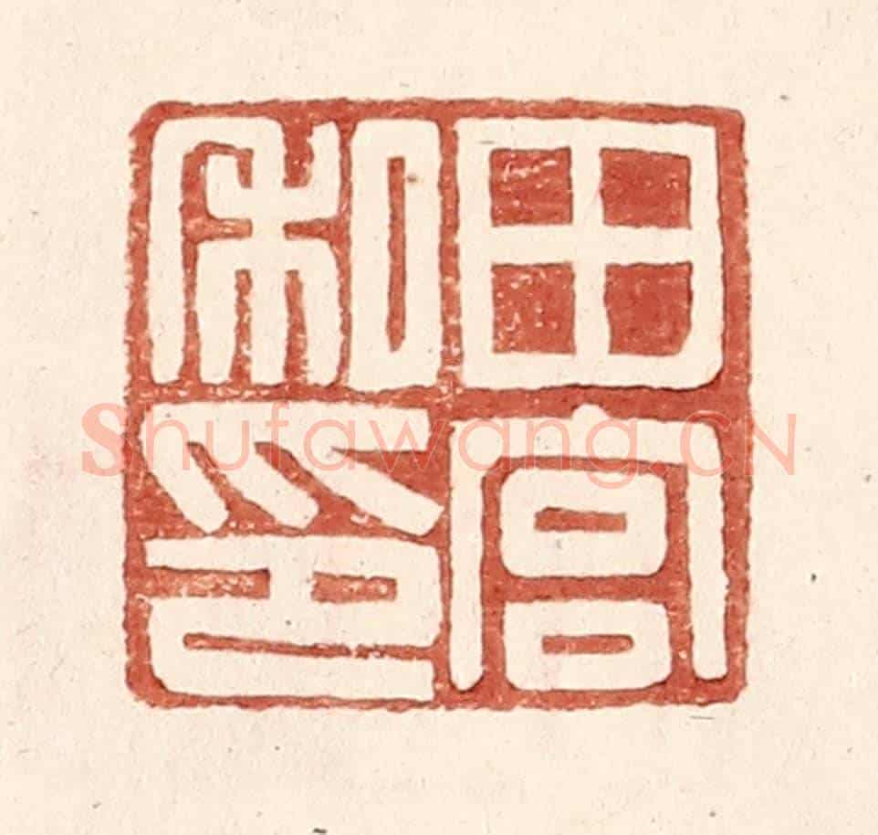 明 王常《田宮私印》篆刻印章作品