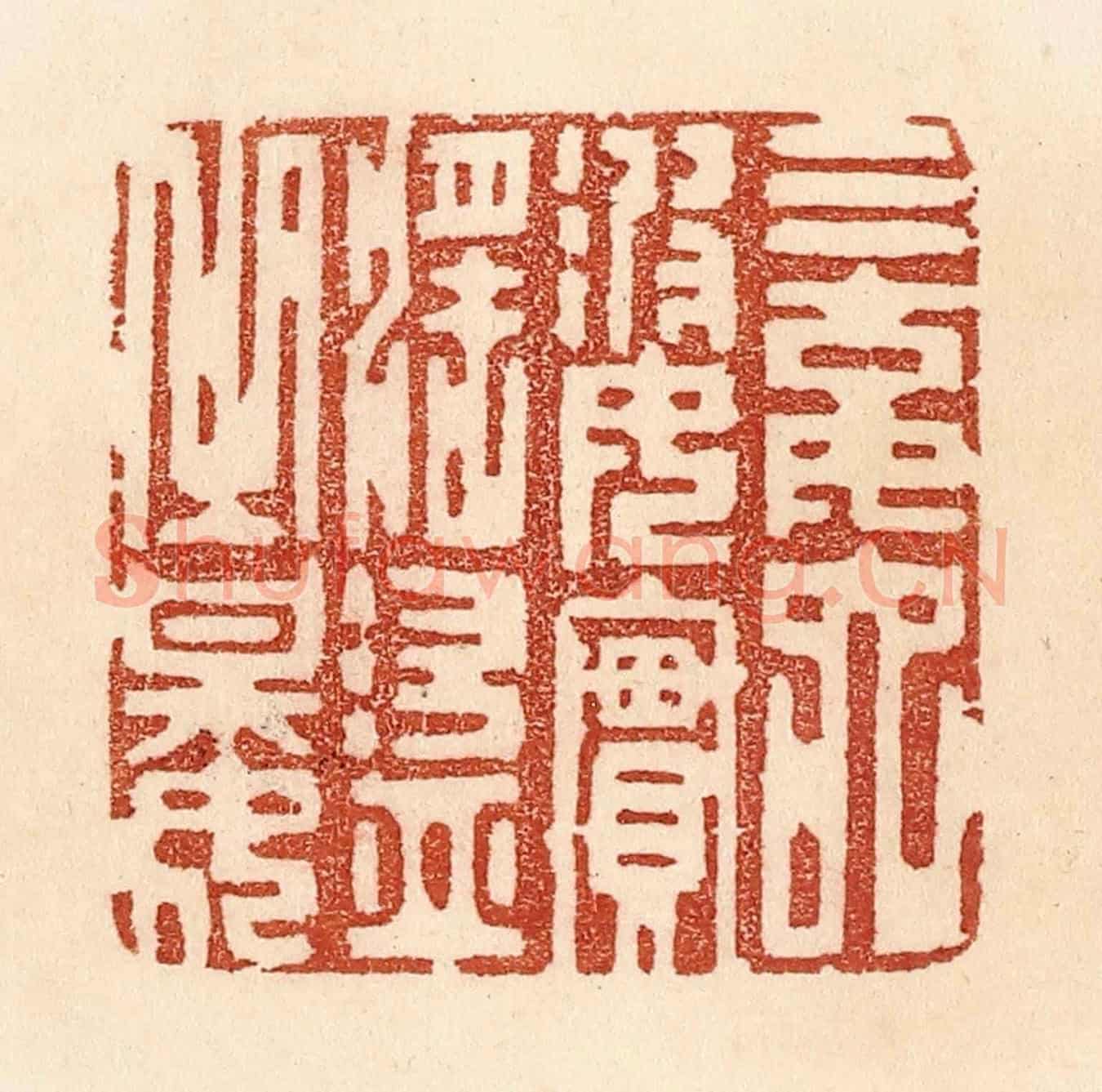 清 贾永《三姑六婆,實淫盜之媒》篆刻印章作品