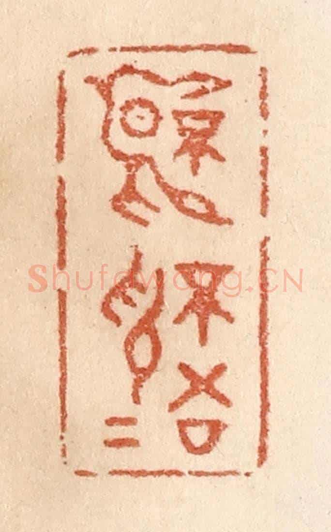 清 贾永《不言不語》篆刻印章作品