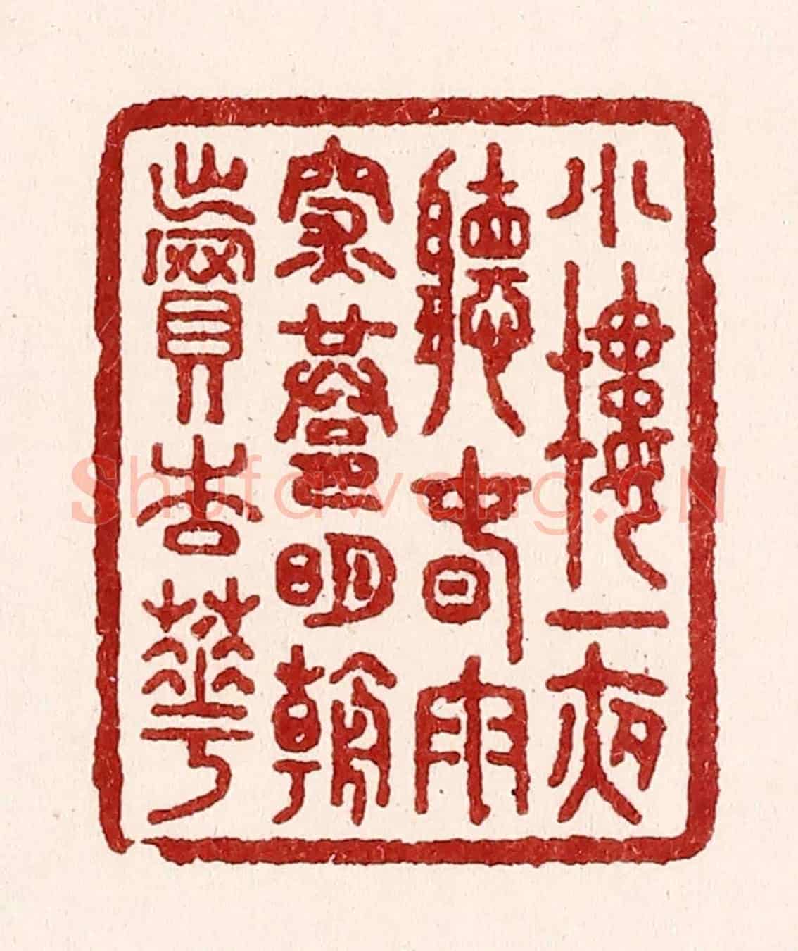 清 吴苍雷《小樓一夜聽春雨,深巷明朝賣杏花》篆刻印章作品