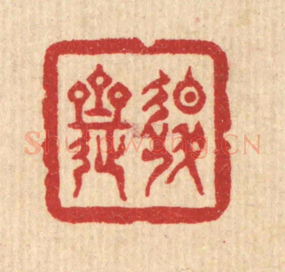 清 俞珽《退齋》篆刻印章作品