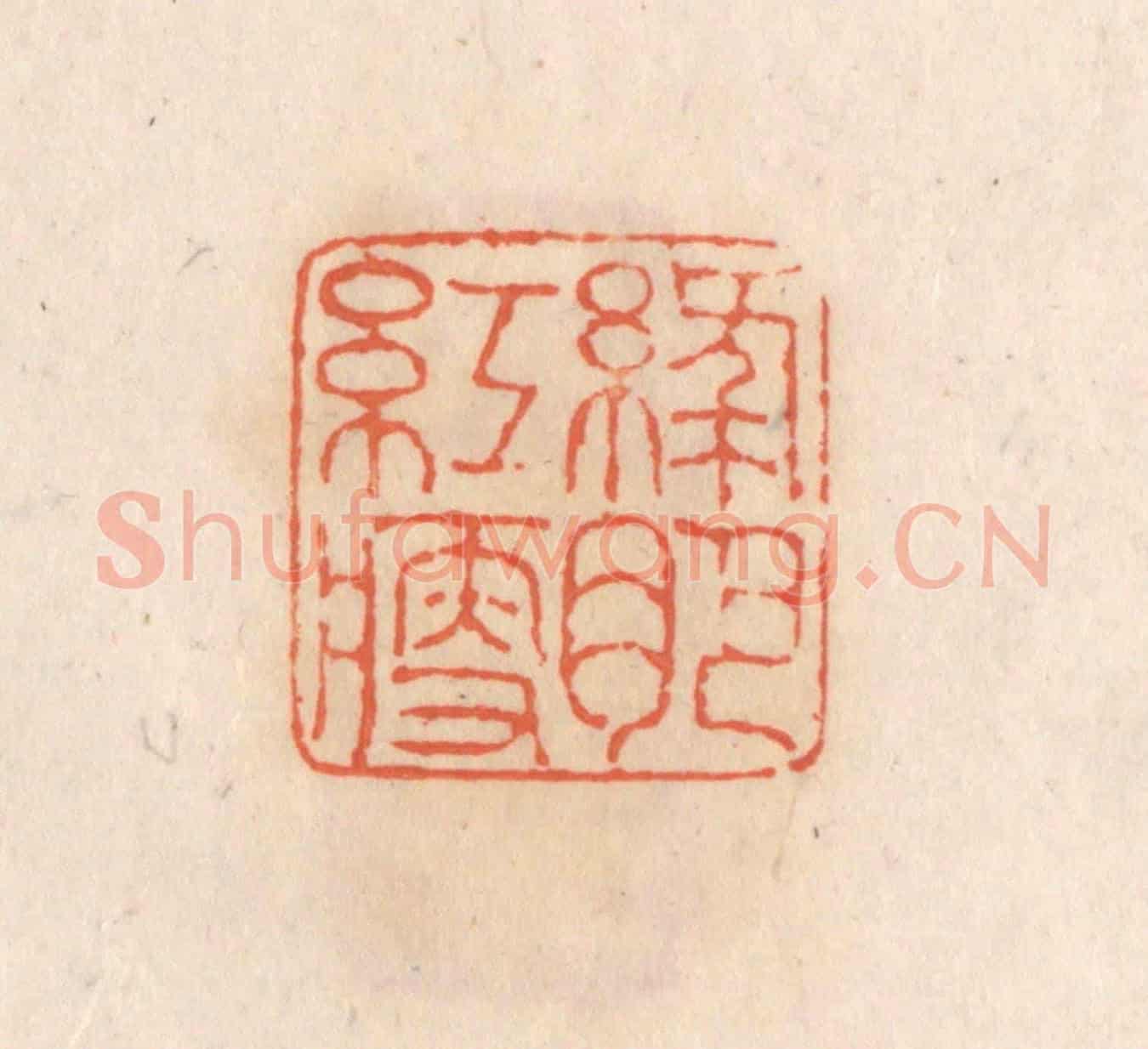 清 张定《綠肥紅瘦》篆刻印章作品