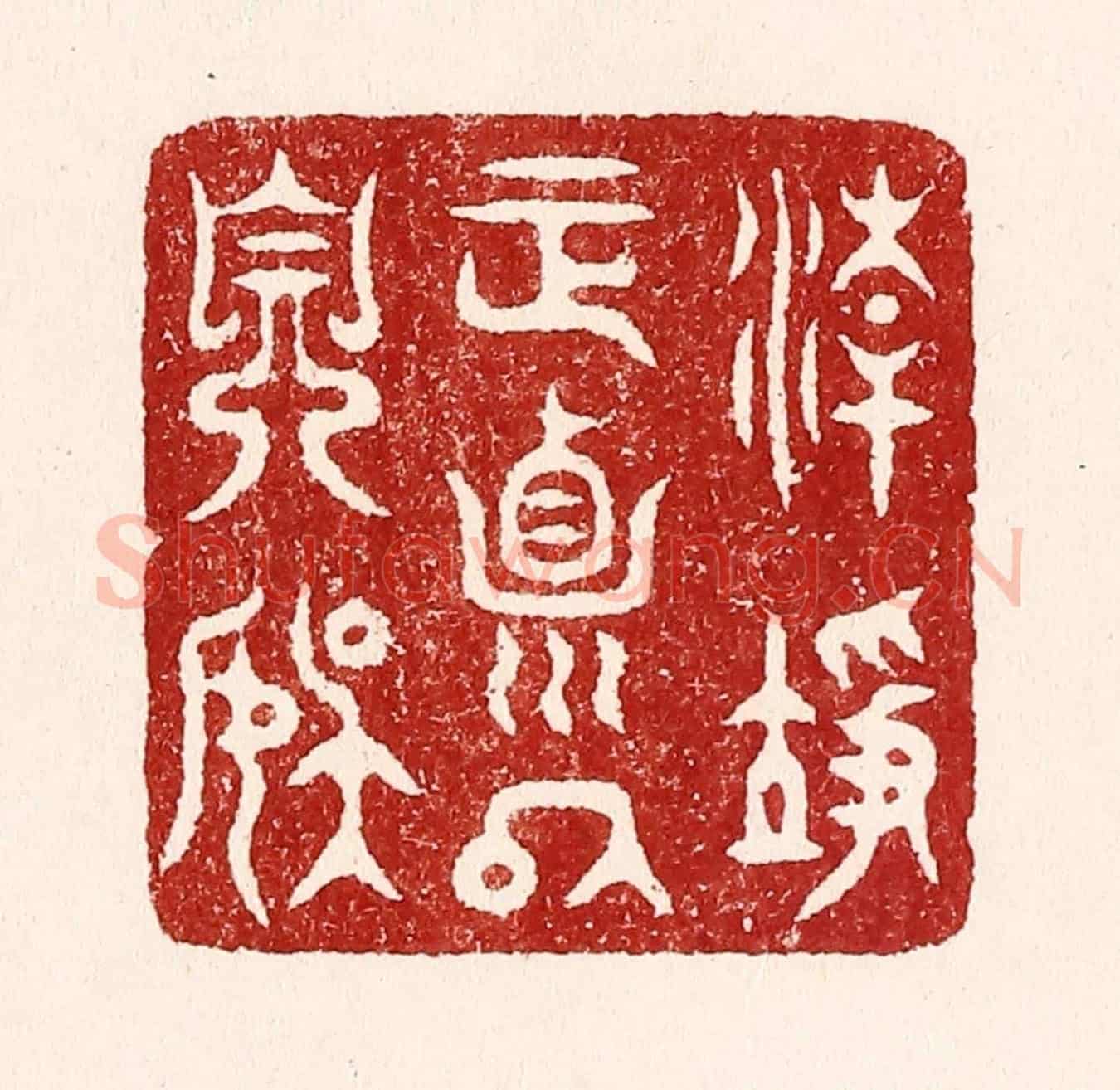 清 吴苍雷《清淨正貞以自娛》篆刻印章作品