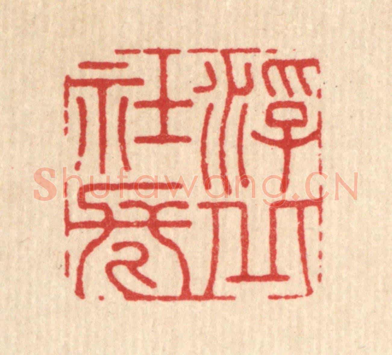 清 徐堂《浮丘社長》篆刻印章作品