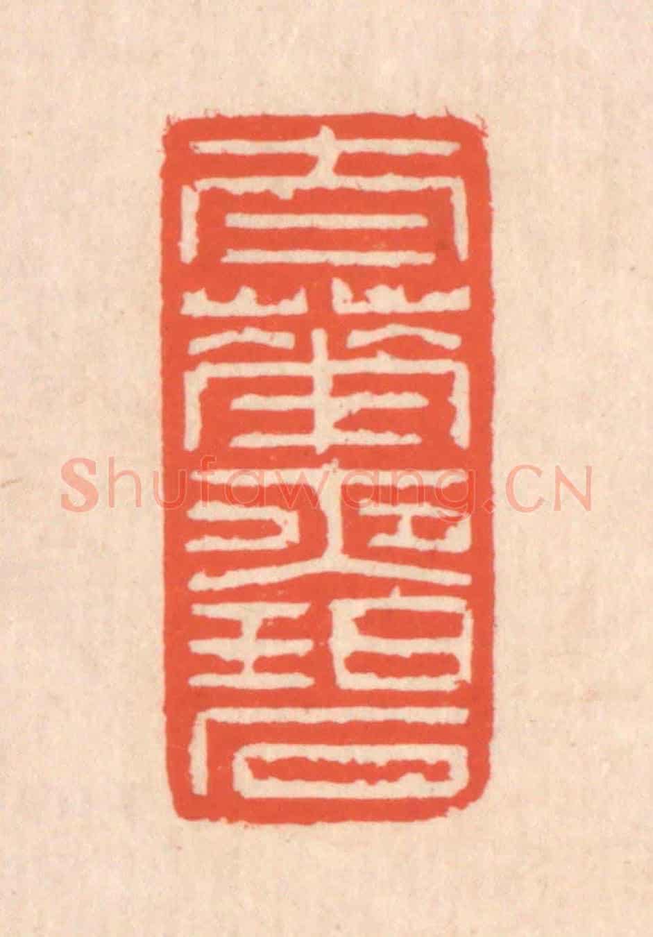 清 翁寿庾《太華夜碧》篆刻印章作品