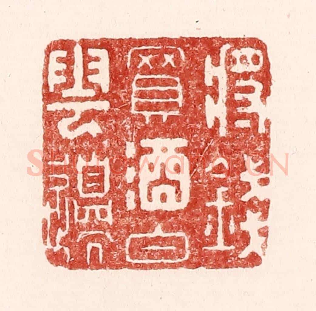 清 吴苍雷《將錢買酒白雲邊》篆刻印章作品