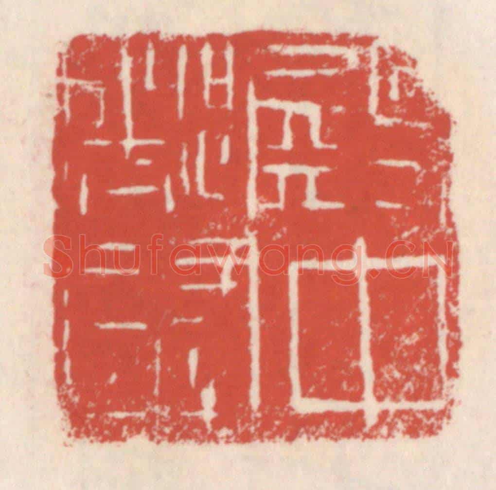 清 吴云《殿中都尉》篆刻印章作品