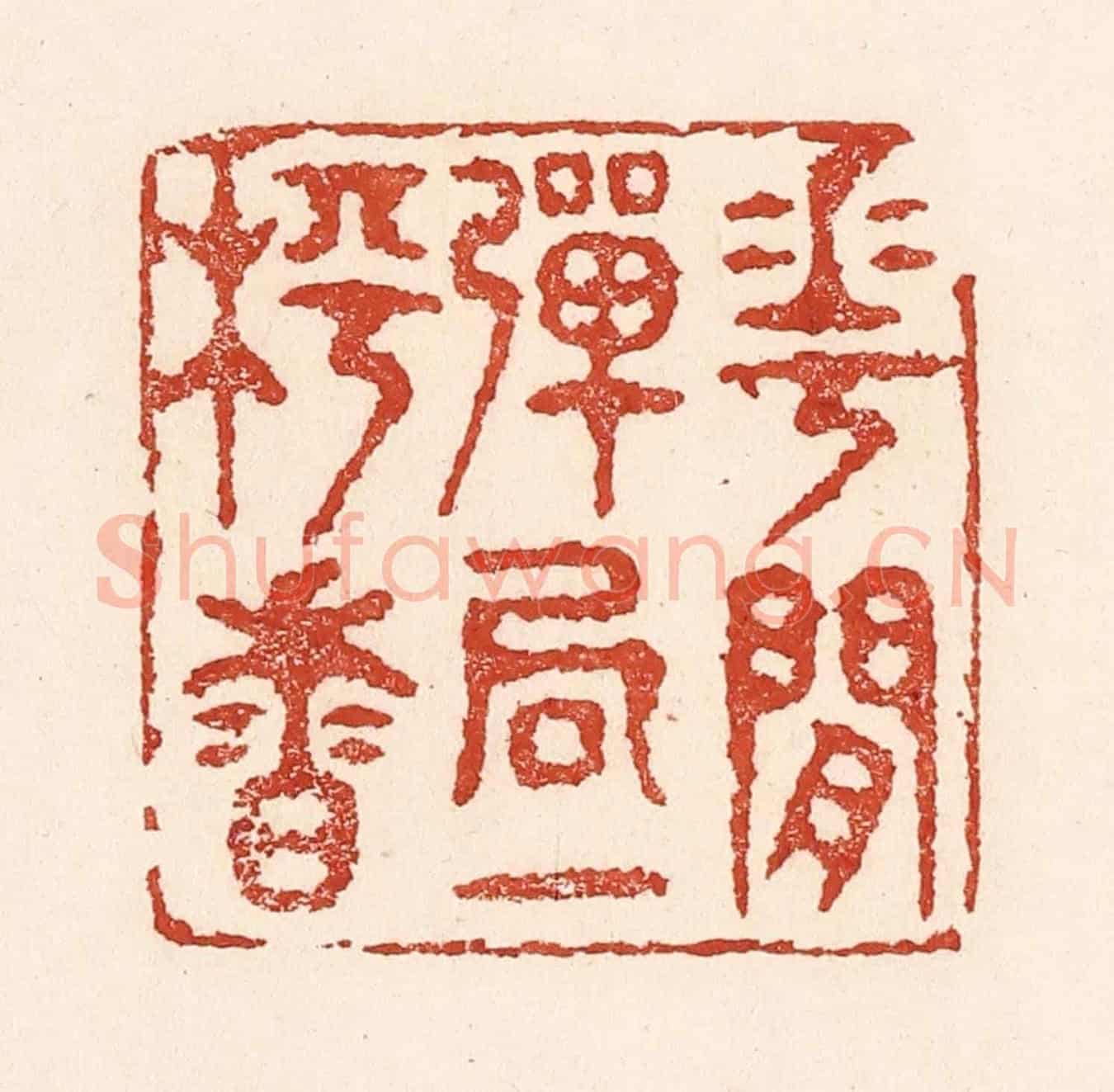 清 陆廷槐《花間彈局一枰香》篆刻印章作品