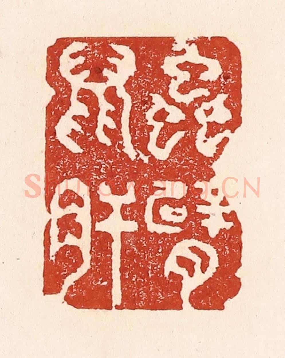 清 陆廷槐《蟲臂鼠肝》篆刻印章作品