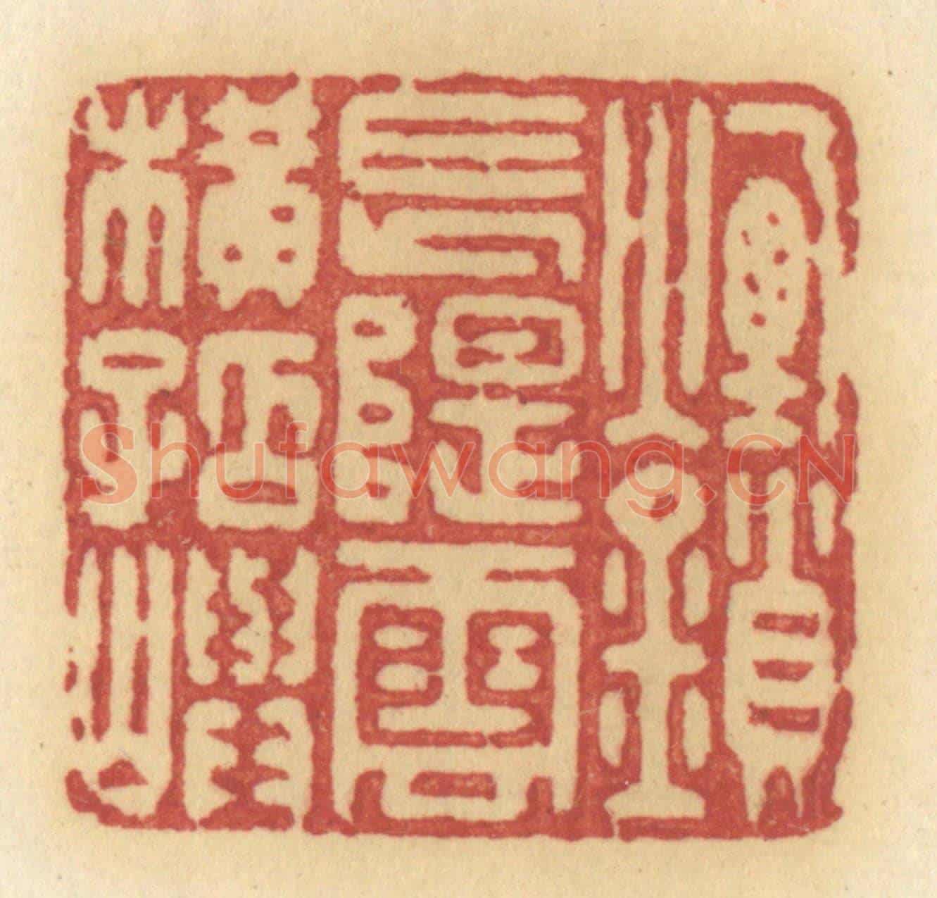 清 许容《煙鎖長堤,雲橫孤屿》篆刻印章作品