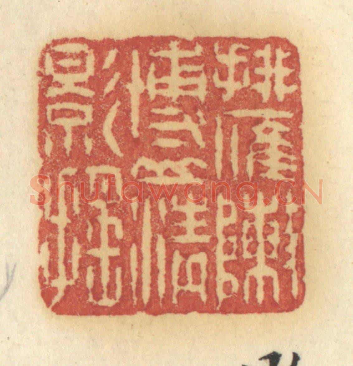 清 许容《排雁陣博山青影搖》篆刻印章作品
