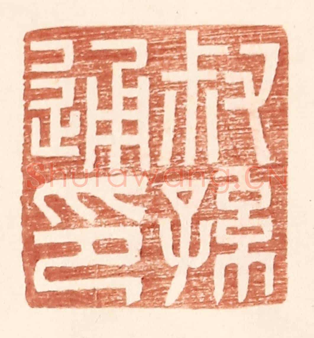 明 王常《叔孫通印》篆刻印章作品