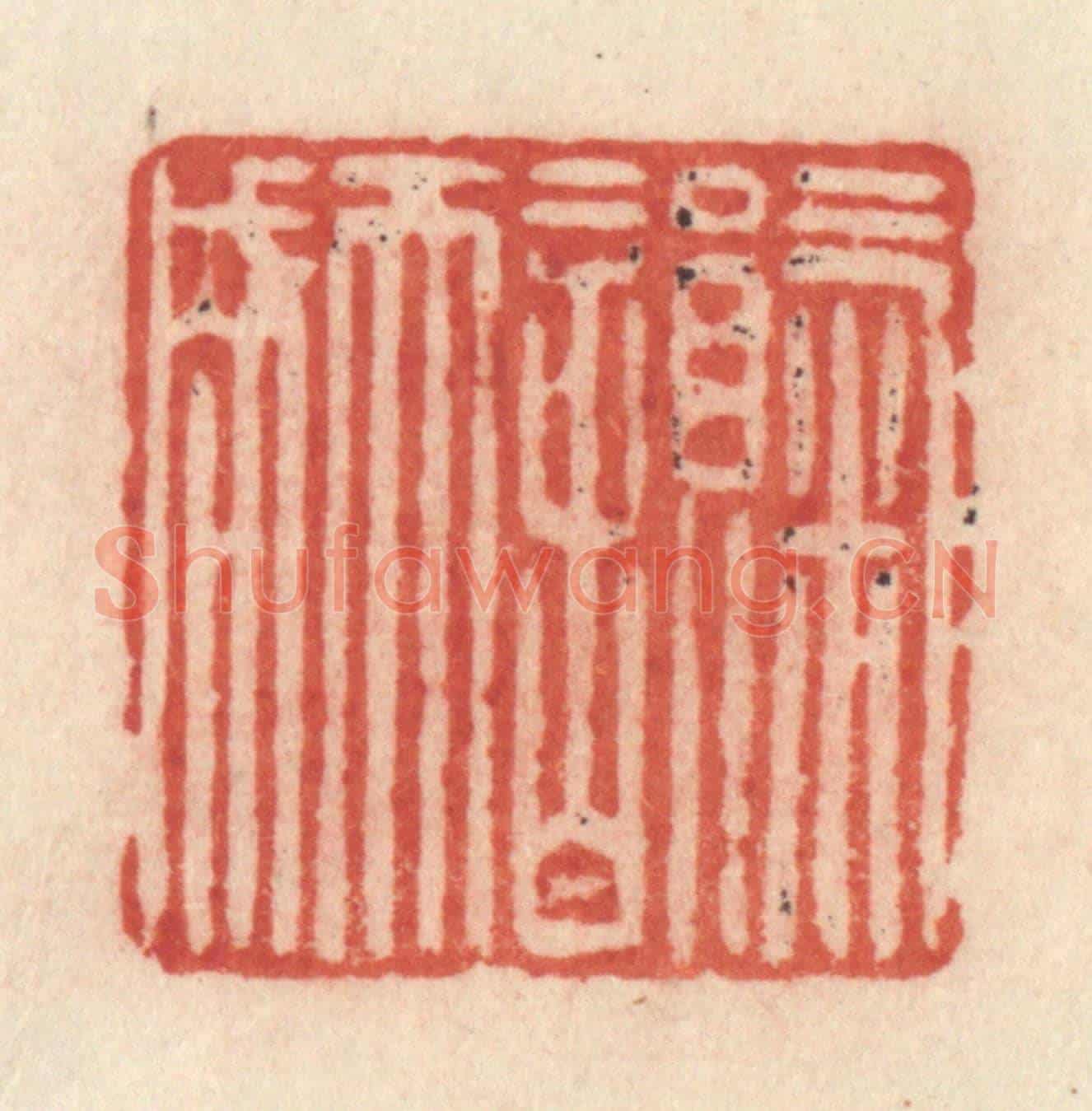 清 许容《氣韻天成》篆刻印章作品