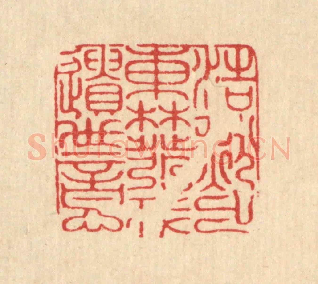 清 朱永泰《浩然出東林，發我遺世意》篆刻印章作品