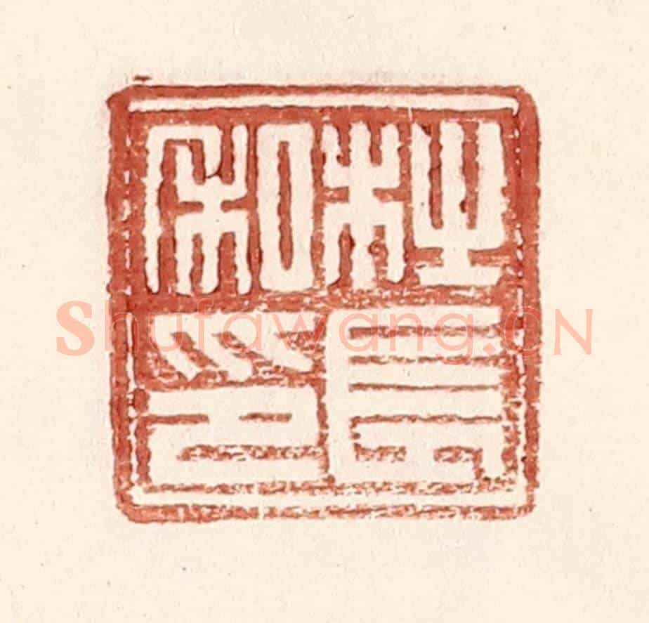 明 王常《杜長私印》篆刻印章作品