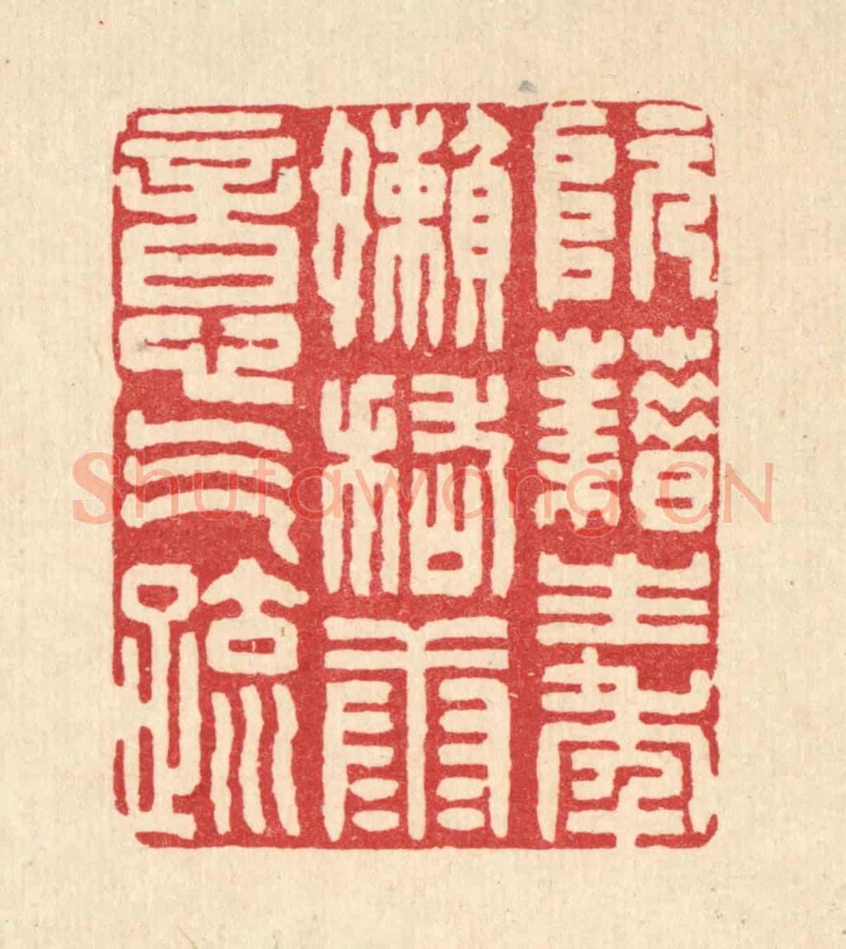 清 张钧《阮籍生年嬾，稽康意氣疎》篆刻印章作品