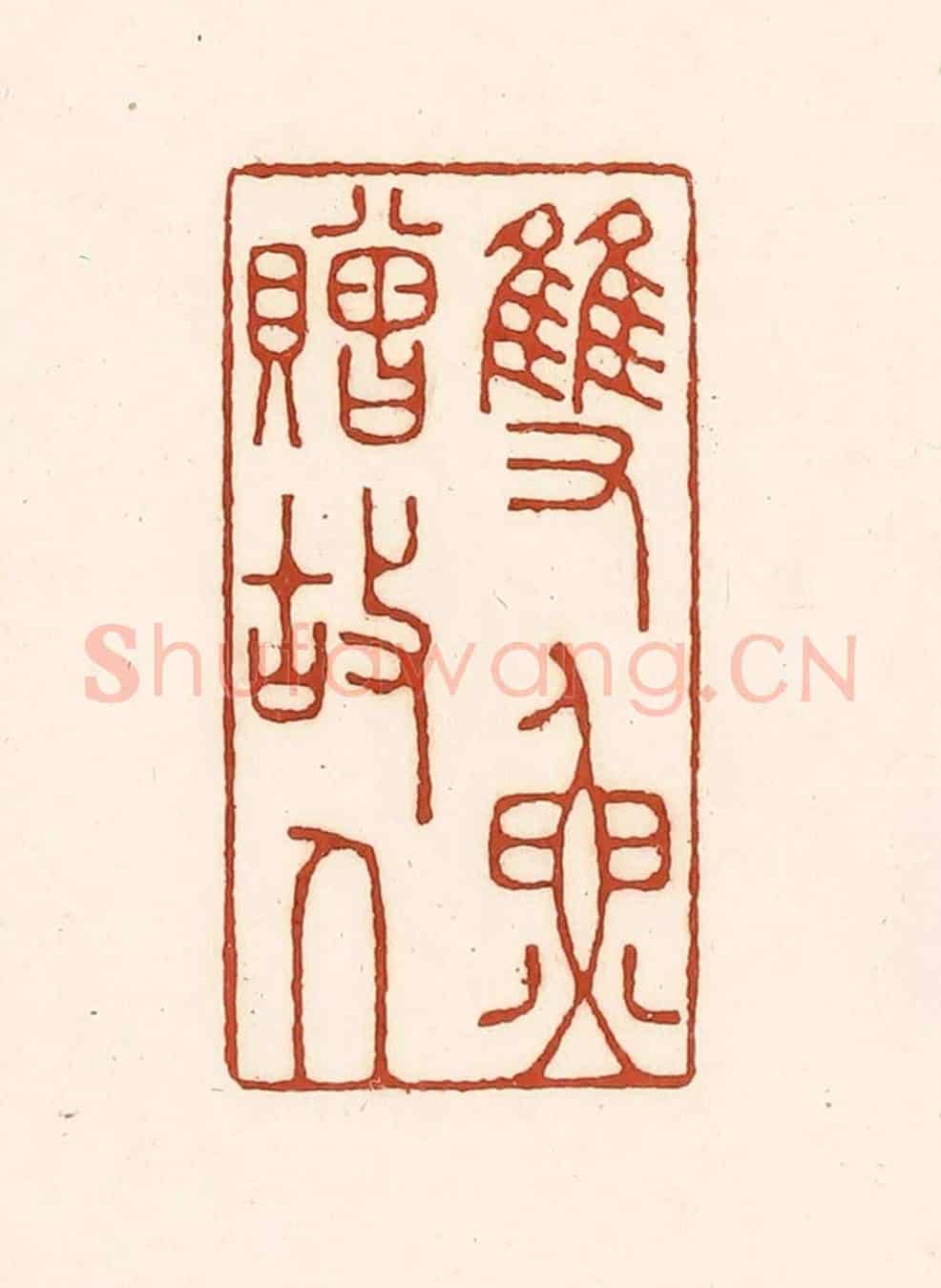 清 徐中立《雙魚贈故人》篆刻印章作品