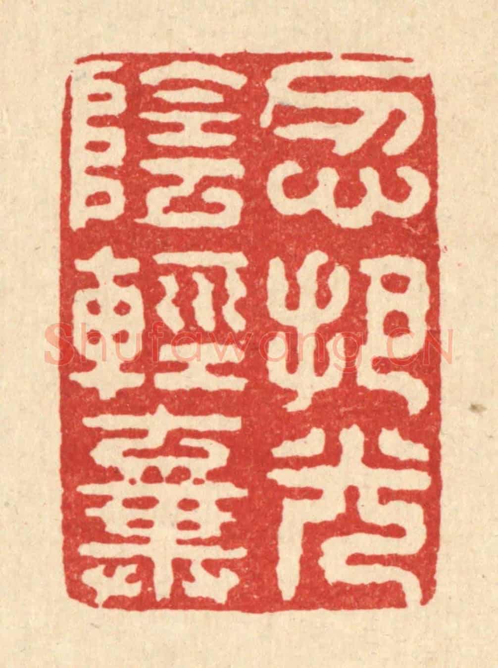 清 甘源《忍把光陰輕棄》篆刻印章作品
