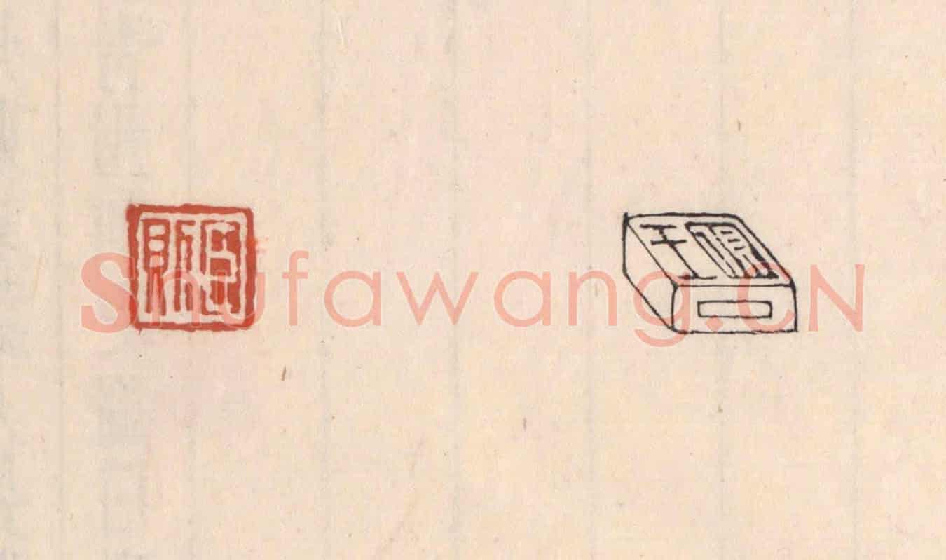 清 吴云《臣則(對面篆“王則”)》篆刻印章作品