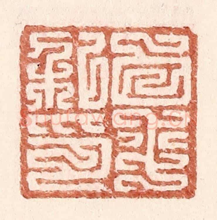 明 王常《白平私印》篆刻印章作品