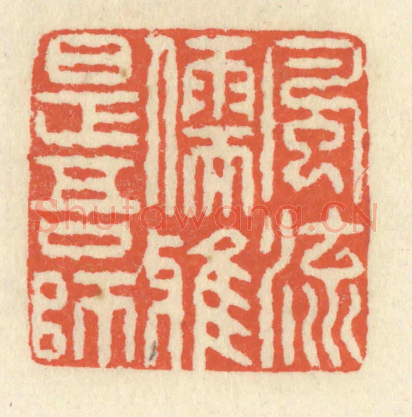 清 祝尧龄《風流儒雅是吾師》篆刻印章作品