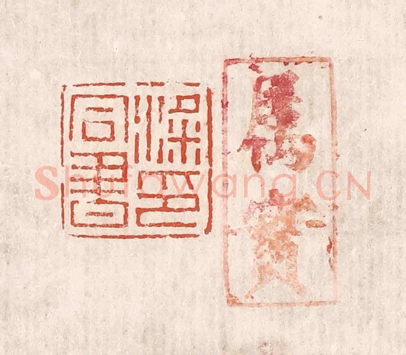 清 奚冈《梁同書印》篆刻印章作品
