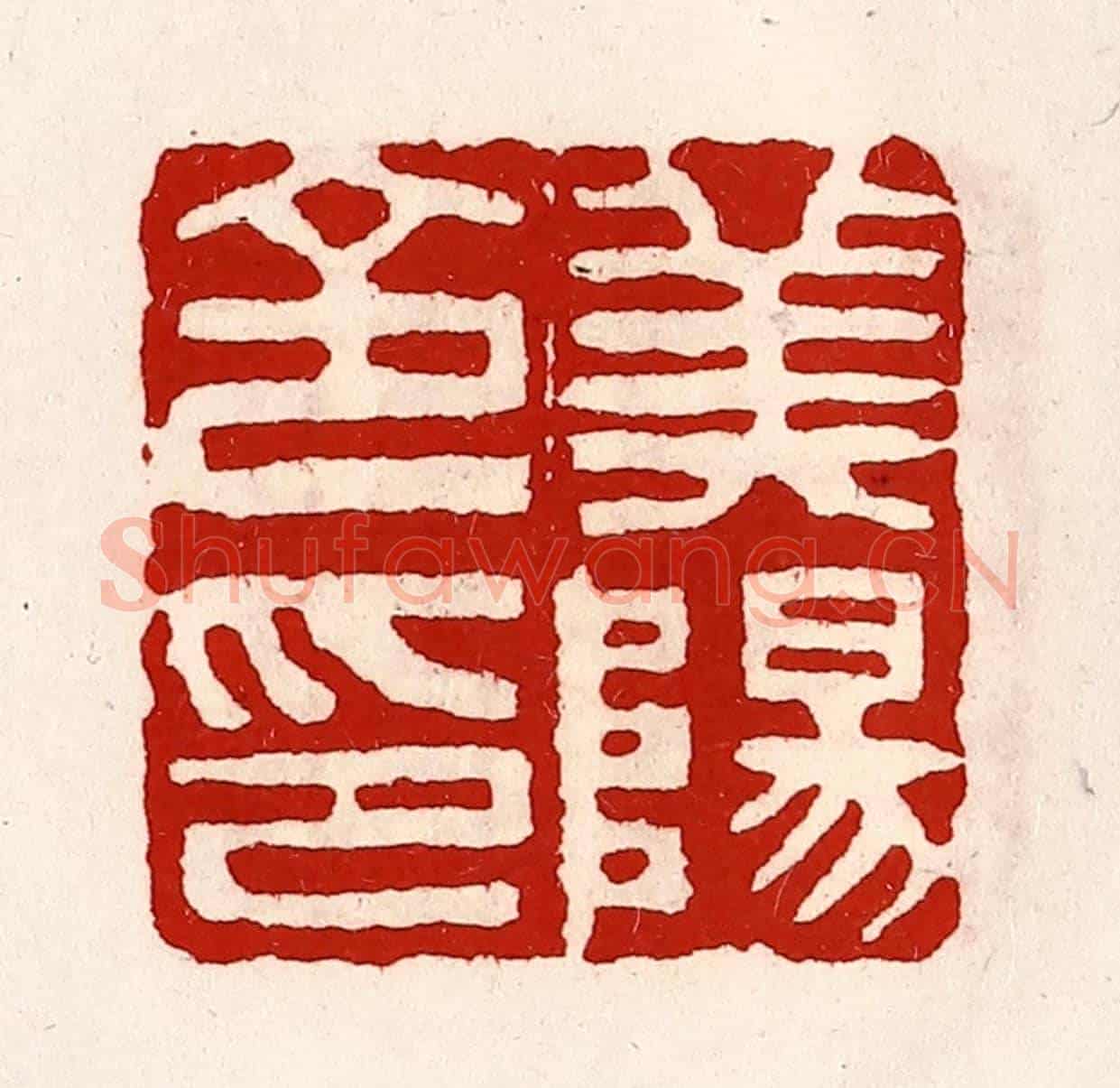 清 徐坚《美陽令印》篆刻印章作品