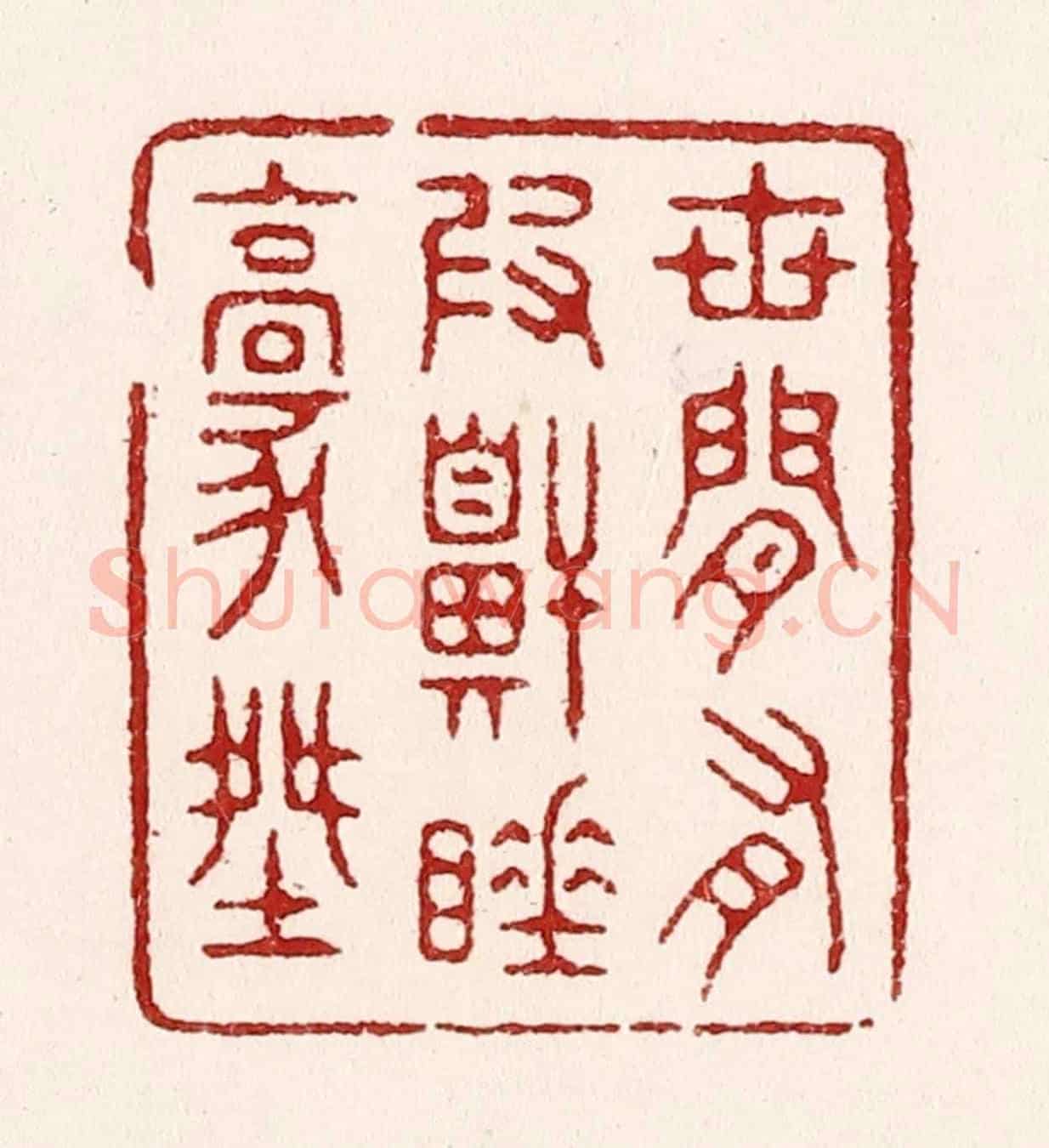 清 吴苍雷《世間有假鼾睡豪傑》篆刻印章作品
