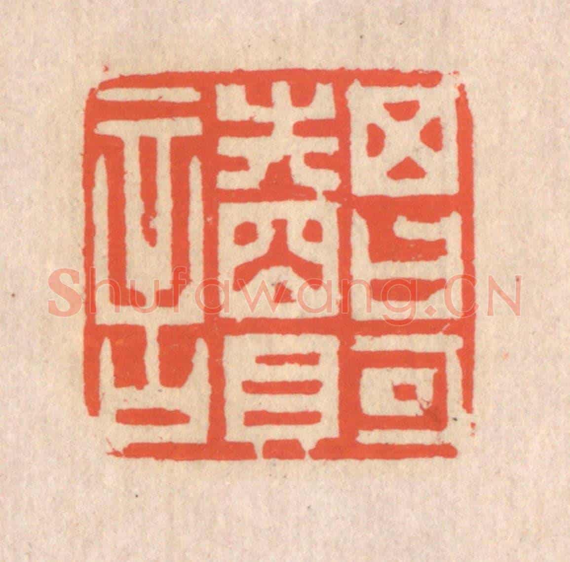 清 翁寿庾《其日可讀》篆刻印章作品