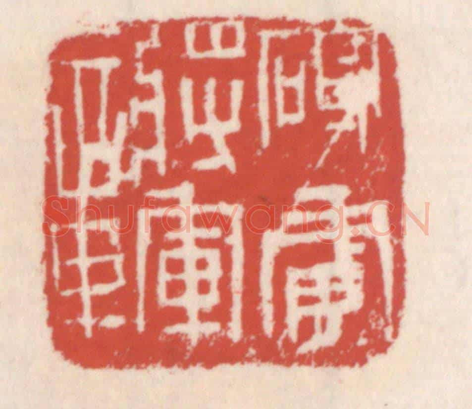 清 吴云《破虜將軍章》篆刻印章作品