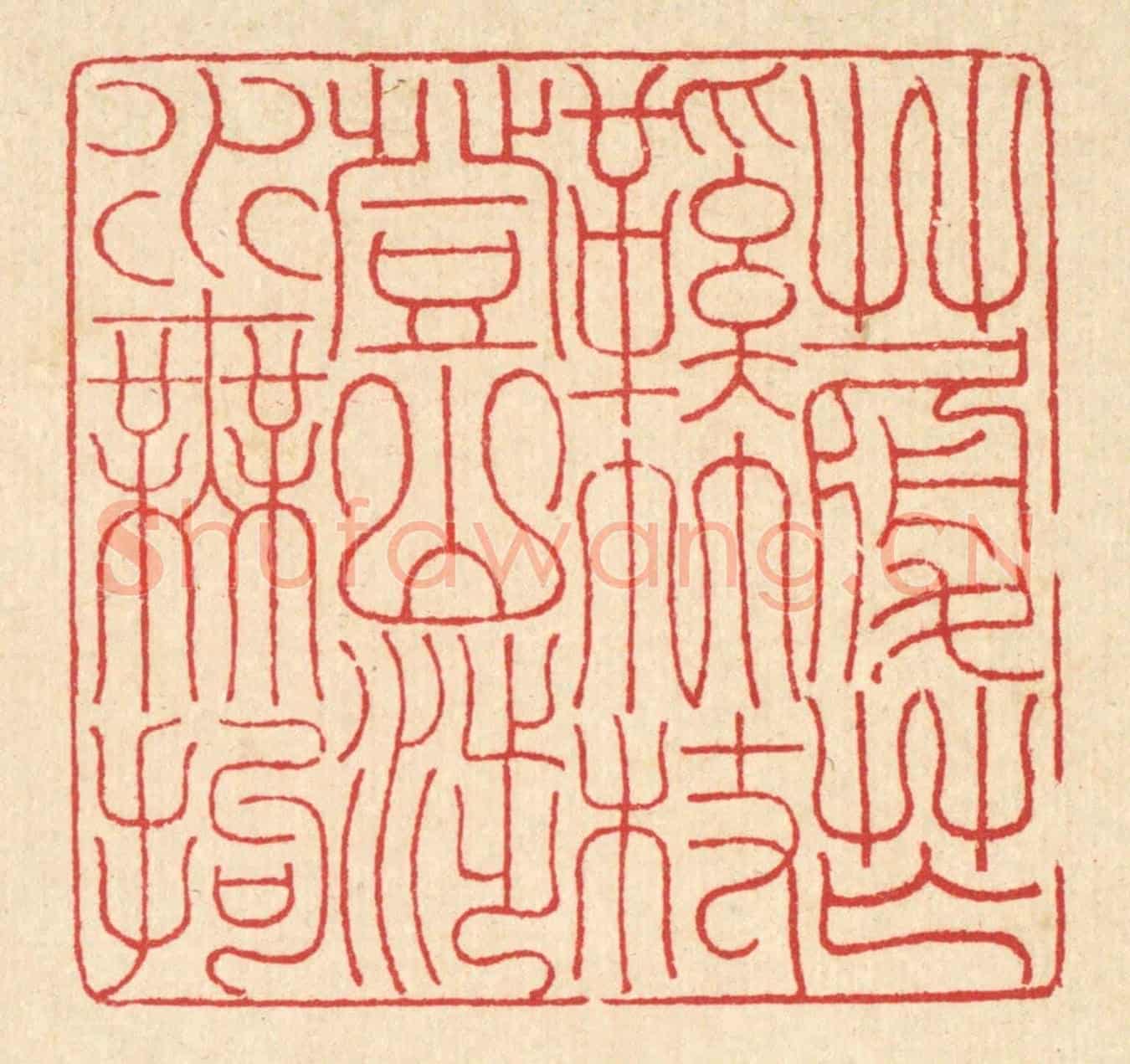 清 汪启淑《草履芒鞋竹杖,登山涉水無拘》篆刻印章作品