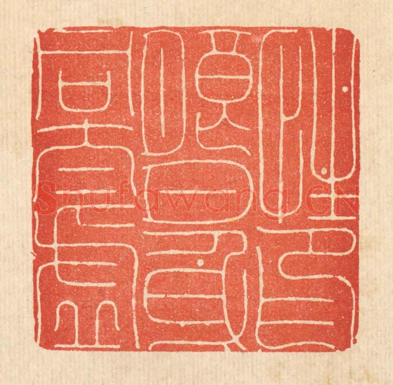 清 释佛基《性印朗月,身同太虛》篆刻印章作品