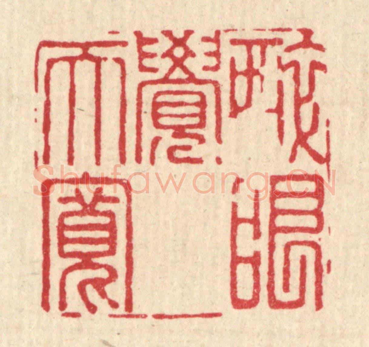 清 潘封《醉眼覺天寬》篆刻印章作品