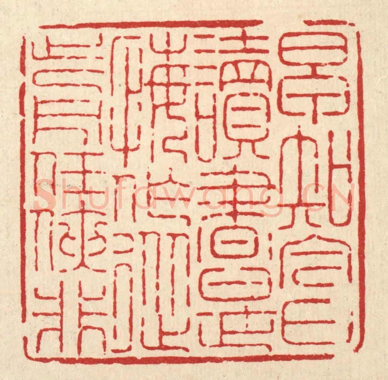 清 吴钧《早知今日讀書是,悔作從前任俠非》篆刻印章作品