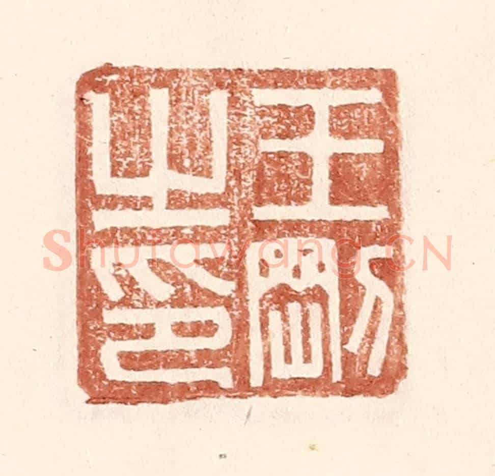 明 王常《王剛之印》篆刻印章作品
