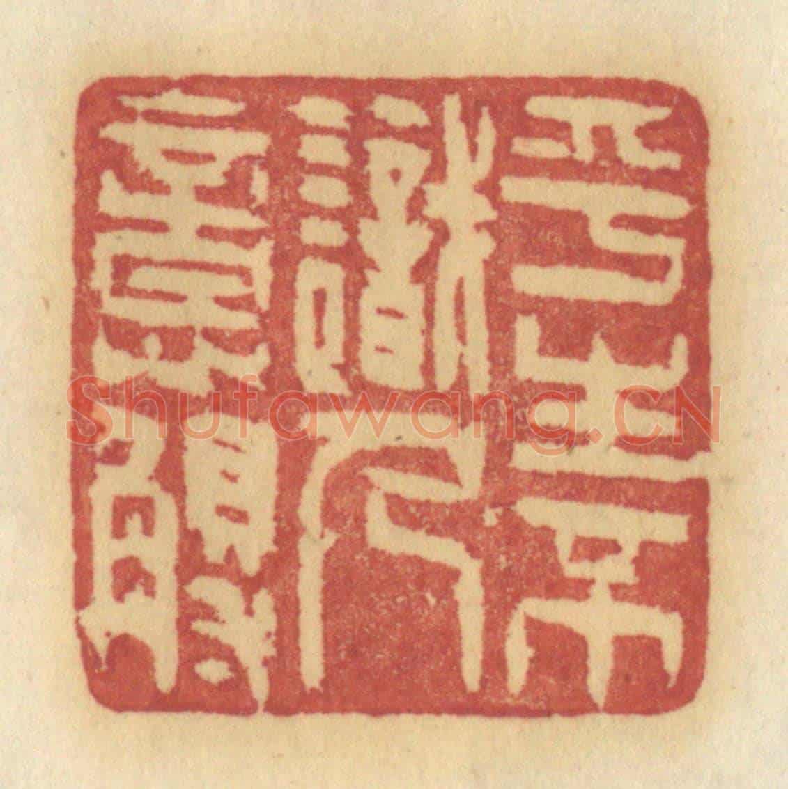 清 许容《平生不識人意歹》篆刻印章作品