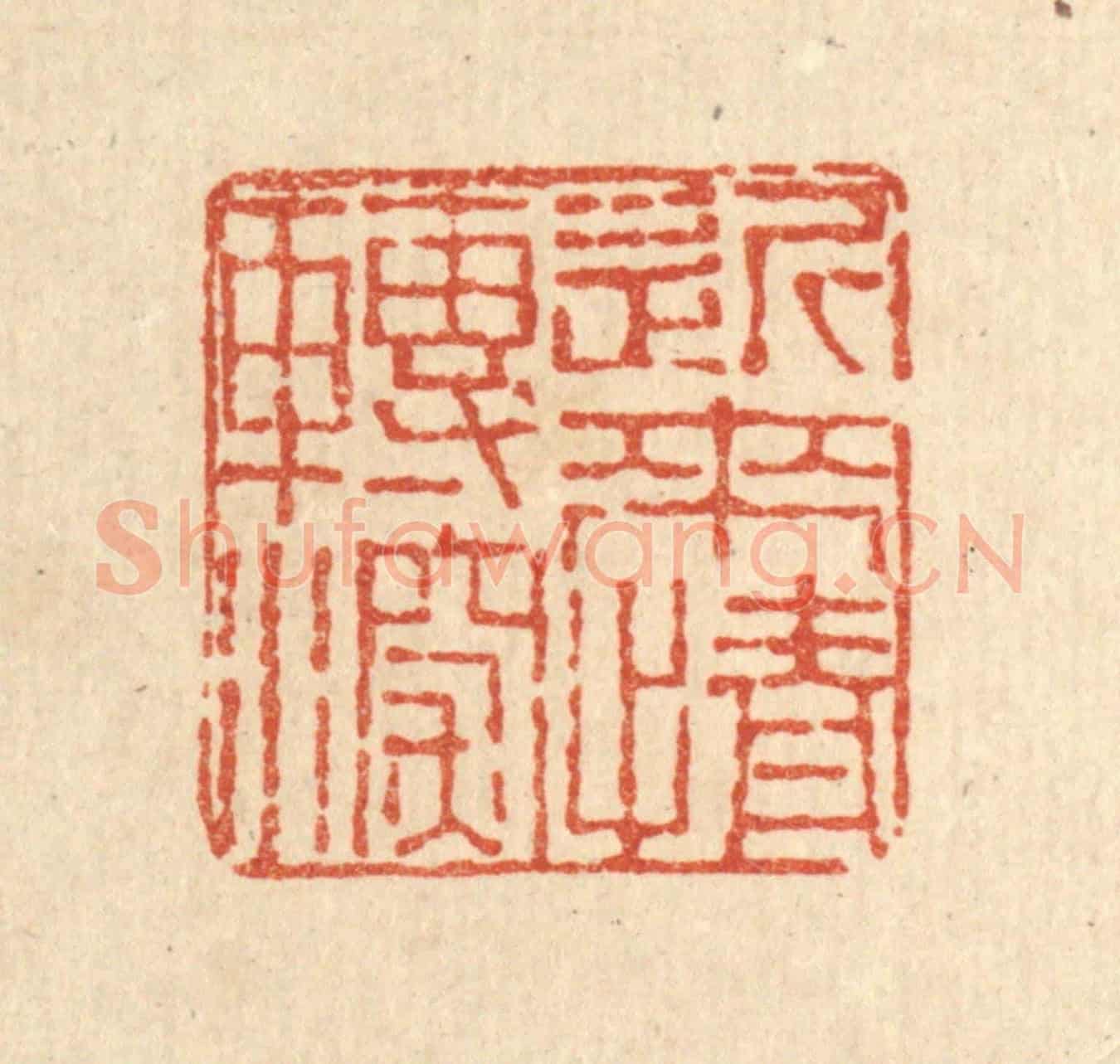 清 董洵《近來情轉深》篆刻印章作品