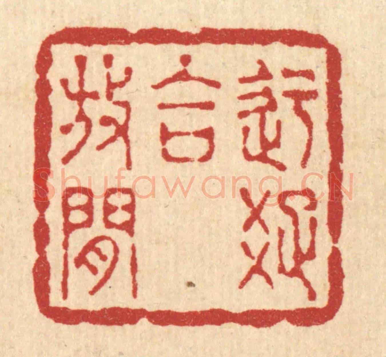 清 徐观海《迂疎合放閒》篆刻印章作品