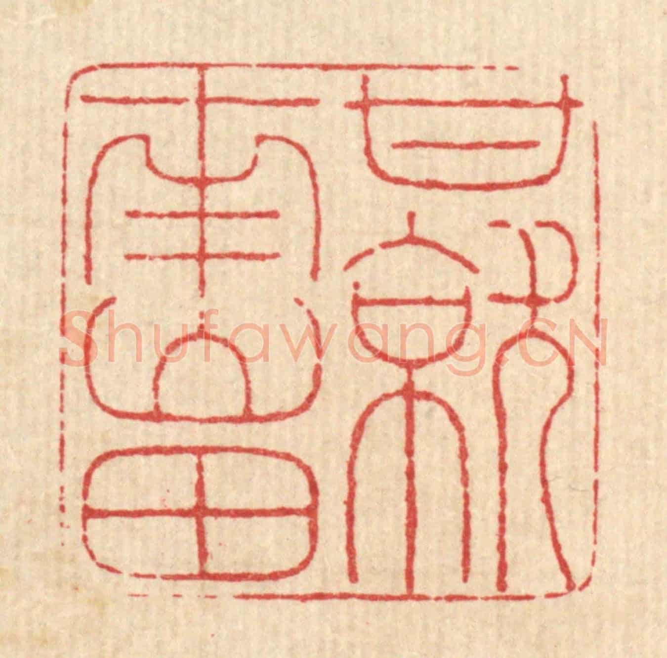 清 马谦《甘就南山田》篆刻印章作品
