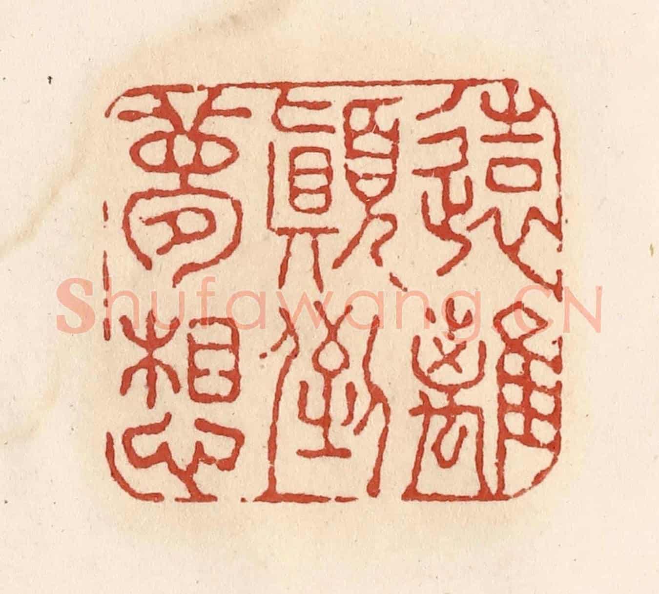 清 施象堃《遠離顛倒夢想》篆刻印章作品