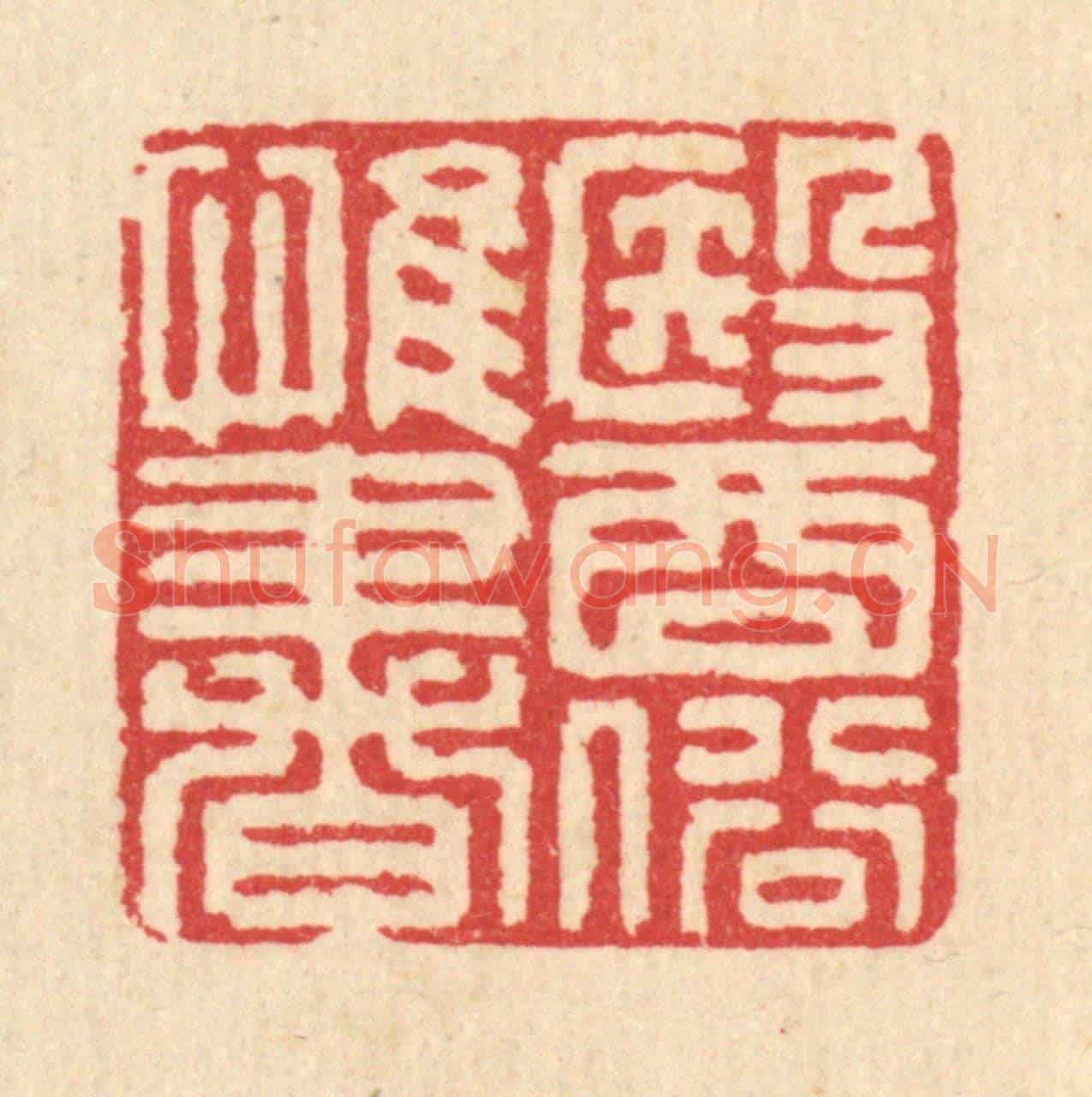 清 汪启淑《醫俗惟書》篆刻印章作品