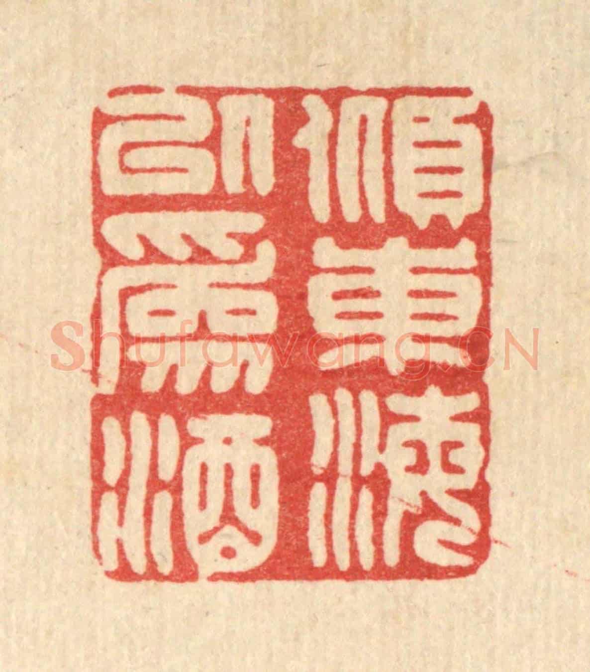 清 林臯《傾東海以為酒》篆刻印章作品