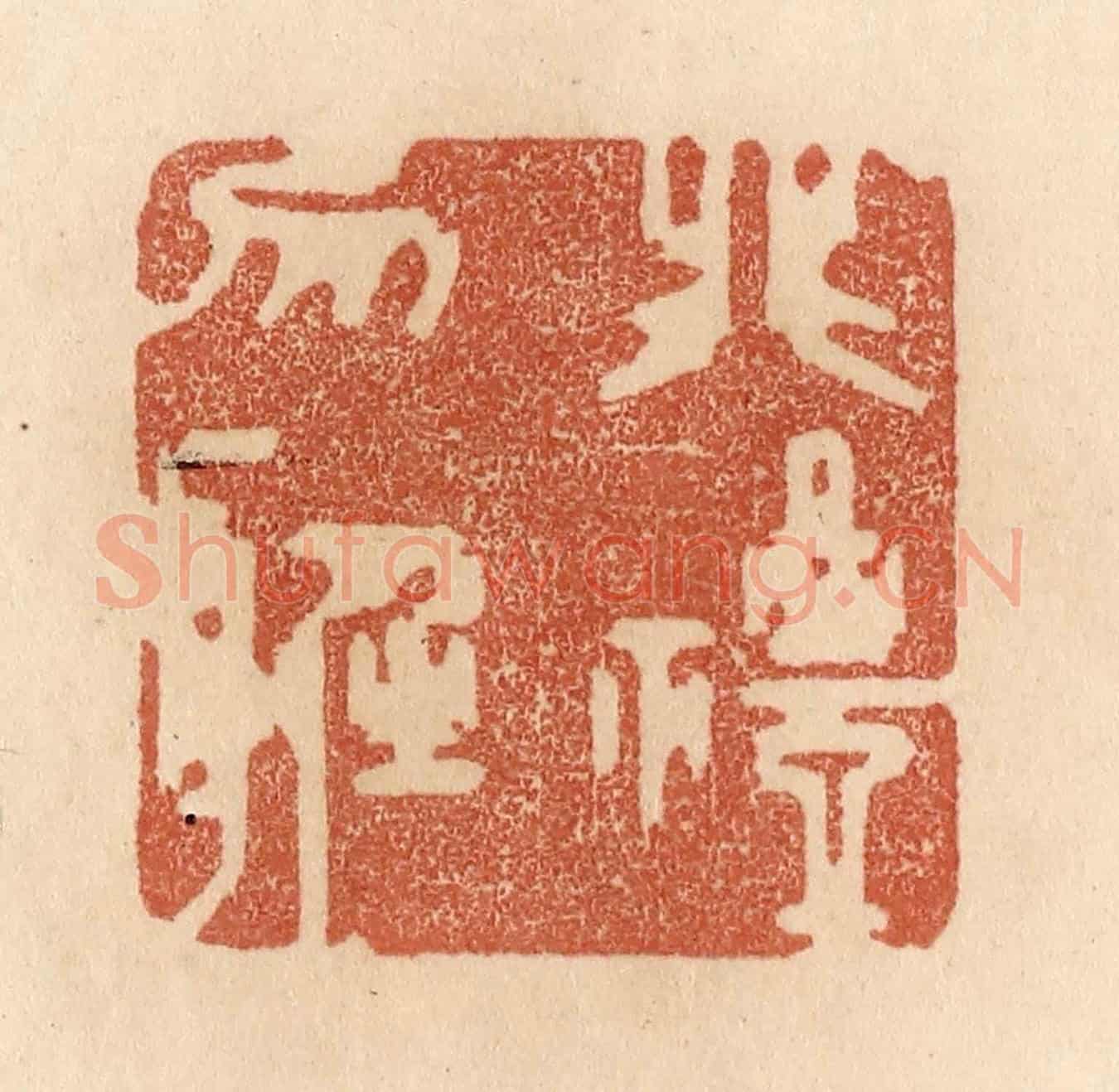 清 贾永《非禮勿聽》篆刻印章作品