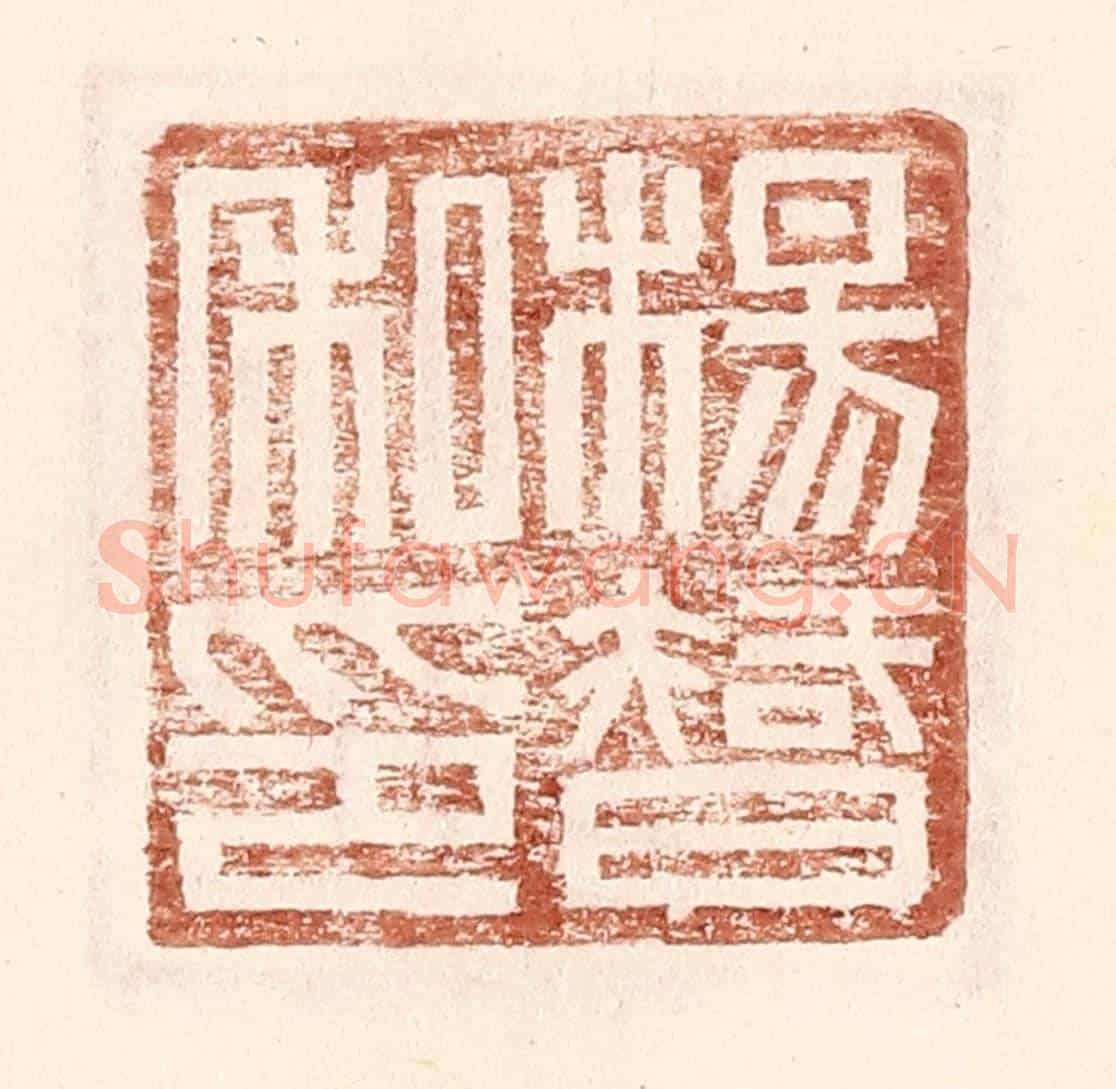 明 王常《楊智私印》篆刻印章作品