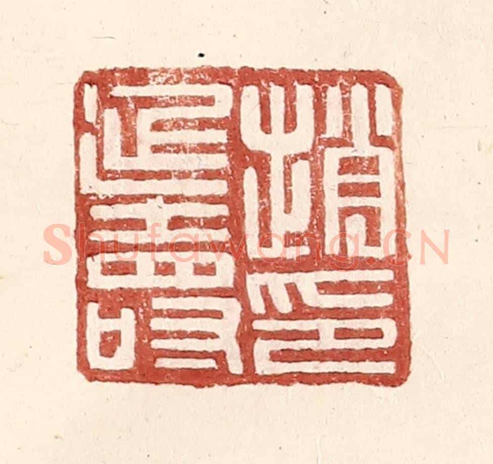 明 王常《趙延壽印》篆刻印章作品