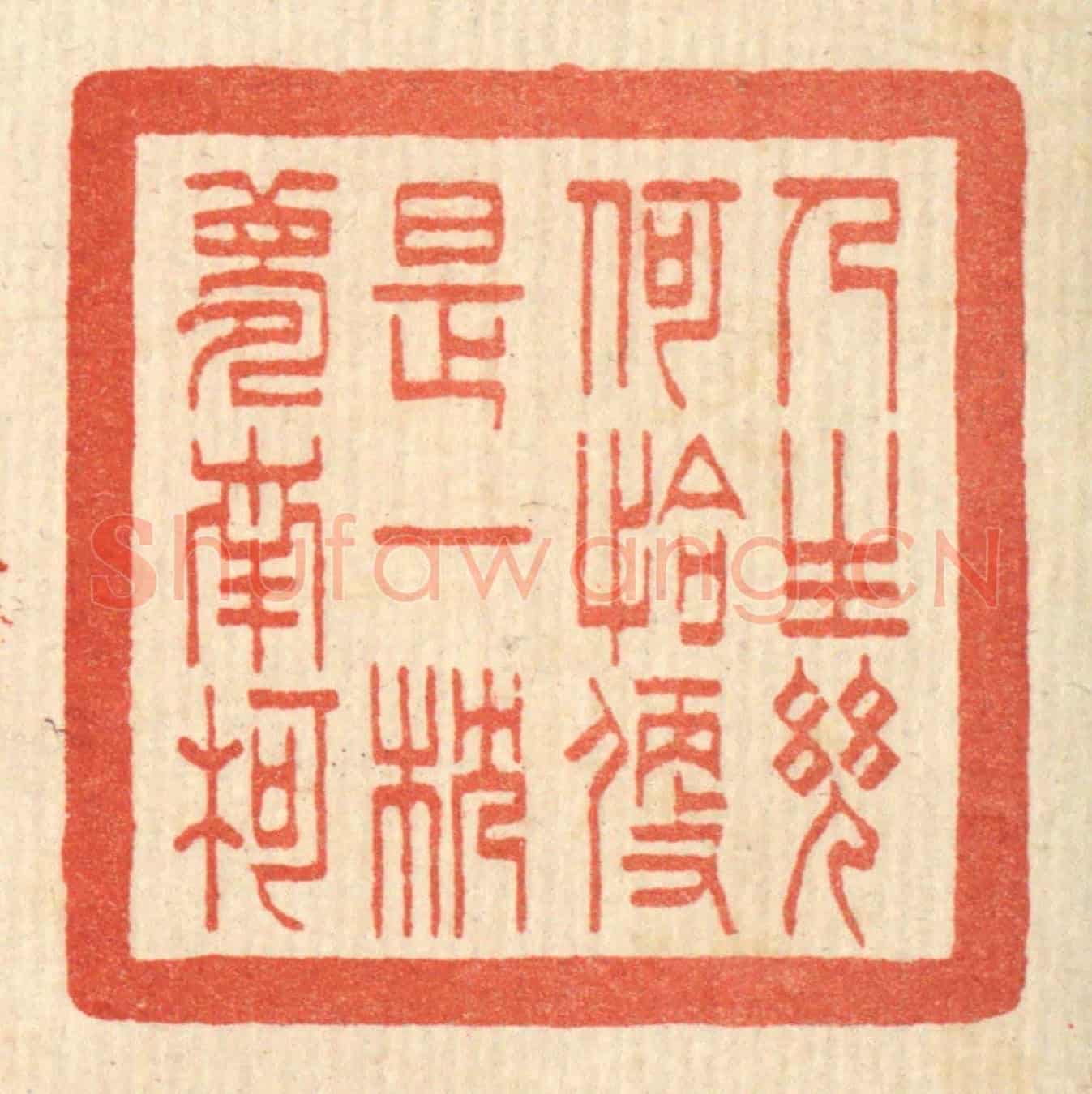 清 何孟传《人生幾何，恰便是一枕夢南柯》篆刻印章作品