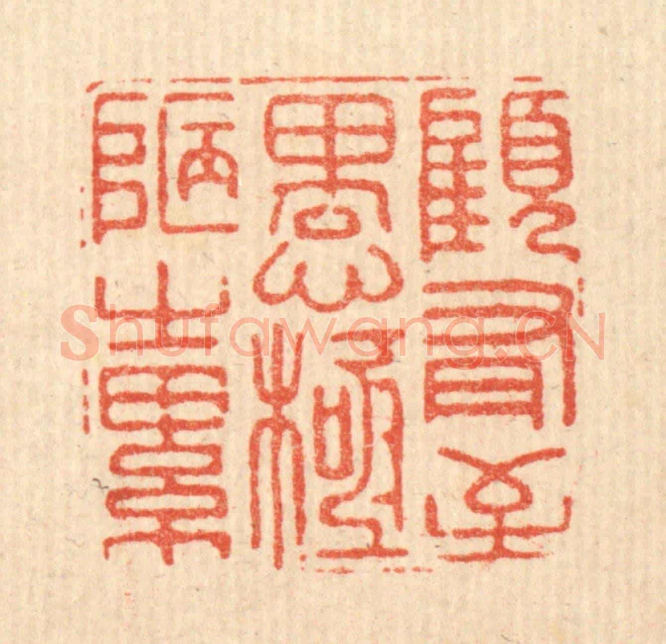 清 汪斌《顧有至愚,極陋之累》篆刻印章作品