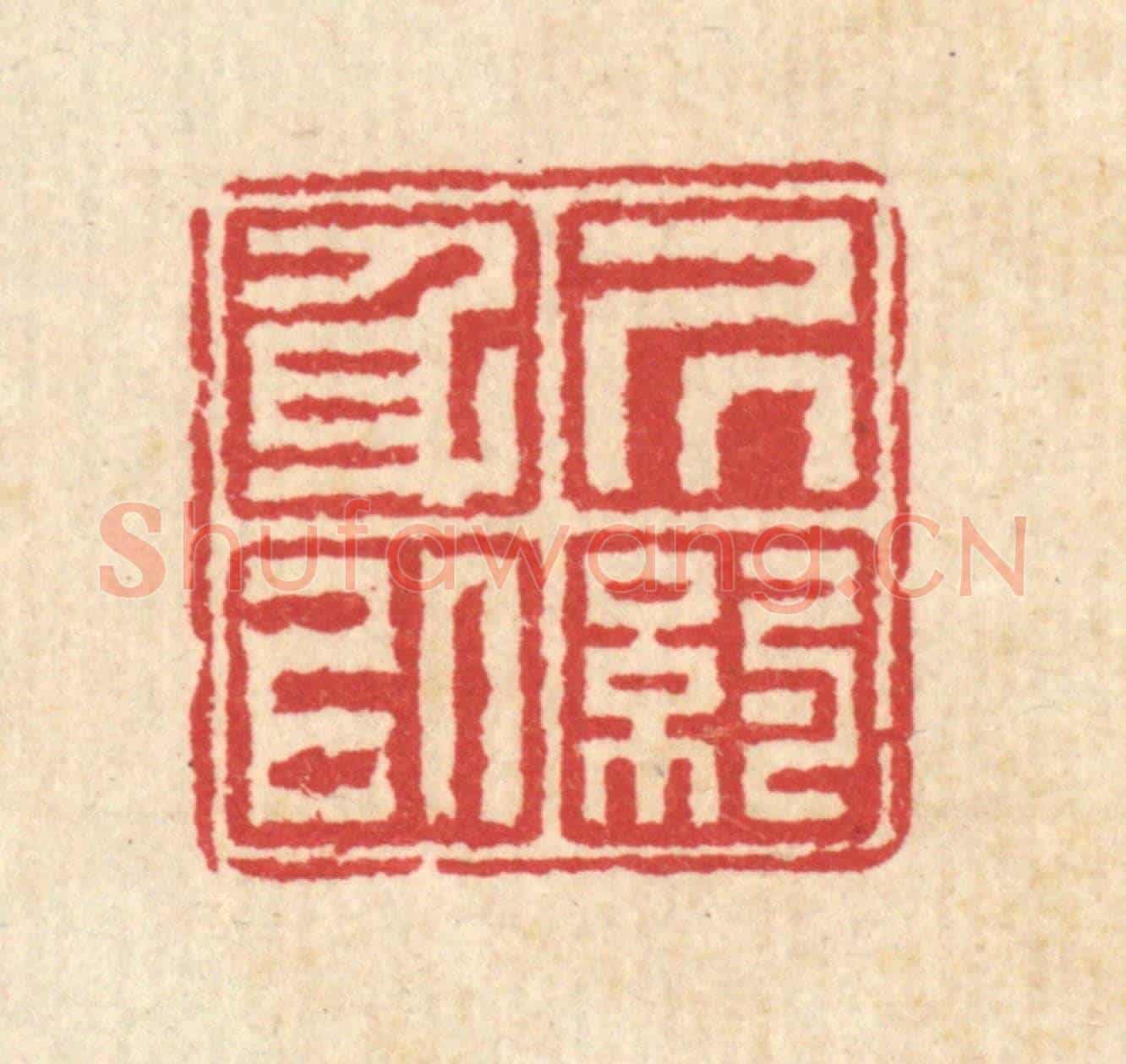 清 汪启淑《居身以約》篆刻印章作品