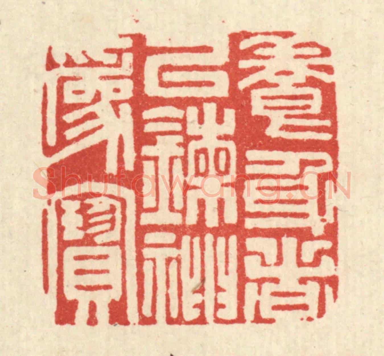 清 吴超《養身者以錬神爲寶》篆刻印章作品